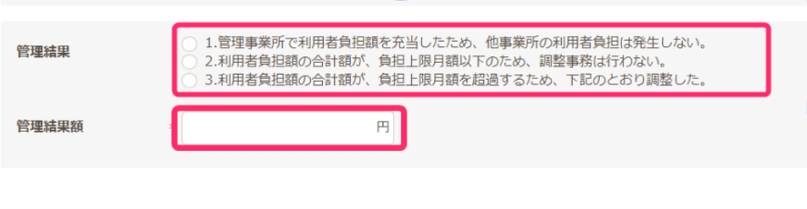 上限額管理の結果入力を修正して再請求したい（上限額管理は他事業所